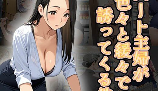 【2025-07-14発売】パート主婦が色々と緩々で誘ってくる件（CG100枚）【d_625934】【ふぇっちずむ】