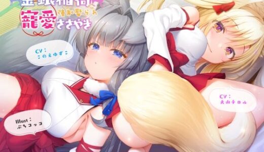 【2025-07-20発売】金銀稲荷ロリババアに【強●娶られ】寵愛ささやき【d_625955】【じゃばらいふ】