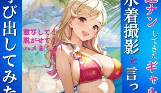 【2025-07-15発売】逆ナンしてきたギャルを水着撮影と言って呼び出してみた【d_625969】【Kai楽Club】