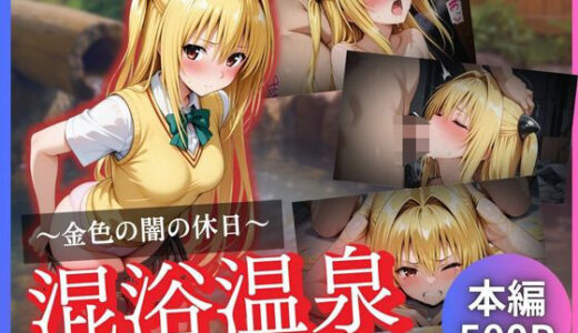 【2025-07-15発売】金色の闇の休日〜混浴温泉〜【d_625975】【かげつな】