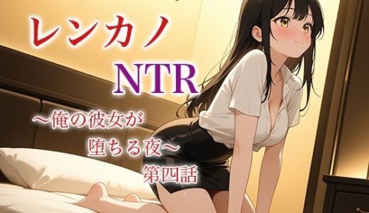 【2025-07-06発売】レンカノNTR 〜俺の彼女が堕ちる夜〜 第四話【d_625986】【空想彩館】