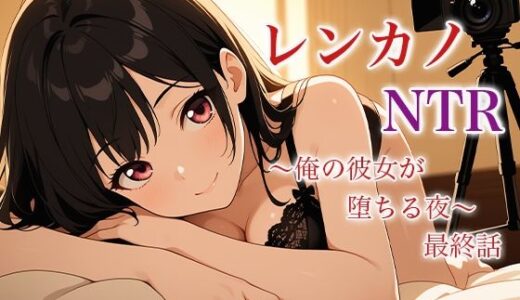 【2025-07-08発売】レンカノNTR 〜俺の彼女が堕ちる夜〜 最終話【d_625990】【空想彩館】