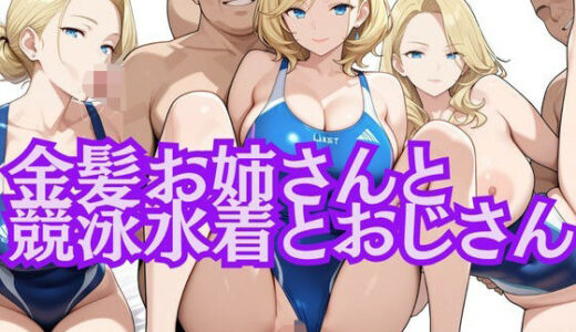 【2025-07-16発売】金髪お姉さんと競泳水着とおじさん【d_626004】【とんひる】