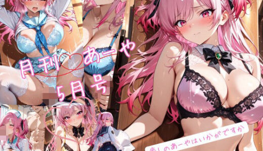 【2025-07-22発売】月刊あーや 5月号【d_626011】【Nas-P】