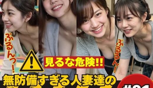 【2025-07-10発売】たぷんっ…無防備すぎる人妻達の誘惑胸チラ集 ＃1【d_626032】【AI人妻図鑑】