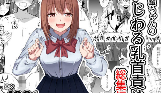 【2025-08-01発売】後輩ちゃんのいじわる乳首責め  総集編【d_626040】【プライドビーンズ】