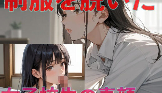 【2025-11-19発売】制服を脱いだ女子校生の素顔vol.2【d_626044】【アップルパイ】