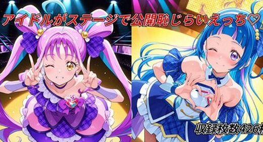 【2025-07-14発売】アイドルがステージで公開恥じらいえっち【d_626059】【らんで】