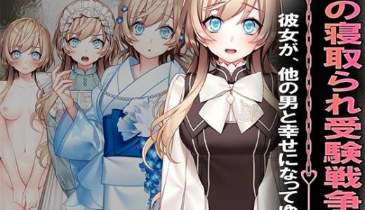 【2025-07-26発売】僕の寝取られ受験戦争3【d_626080】【M小説同盟】