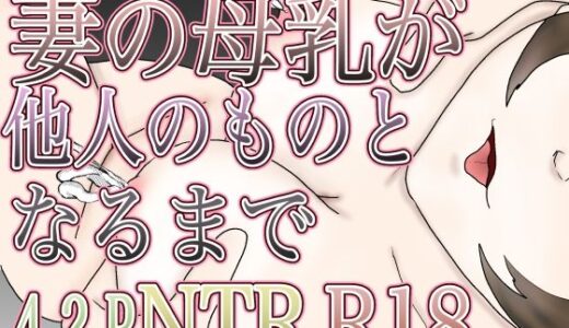 【2025-07-04発売】妻の母乳が他人のものとなるまで【d_626083】【くうるあいらんど】