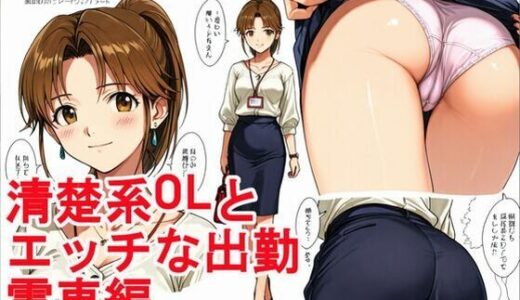 【2025-07-11発売】清楚系OLとエッチな出勤。電車編。【d_626090】【kurara natu】