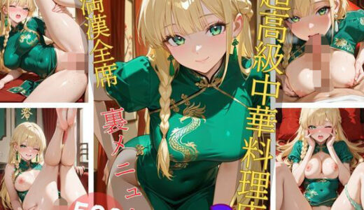 【2025-07-16発売】超高級中華料理店3 満漢全席 裏メニュー【d_626093】【Aphrodite Crystal】