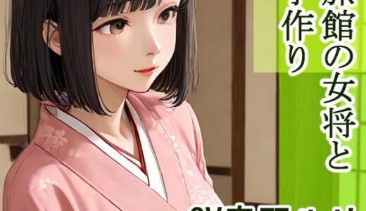 【2025-07-04発売】旅館の女将と子作り【d_626118】【キャンディボイス】