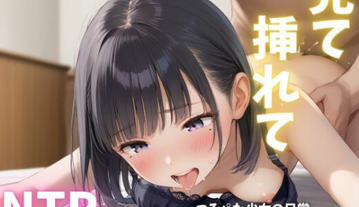 【2025-11-11発売】見て  挿れて  つるぺた少女の日常  〜彼女の妹とのえっちな秘密ごと2〜【d_626124】【ENA出版】