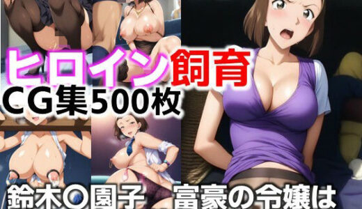 【2025-07-14発売】ヒロイン飼育  鈴木〇園子  富豪の令嬢は躾けられ奴●化するCG集【d_626129】【C.C.WORKS】