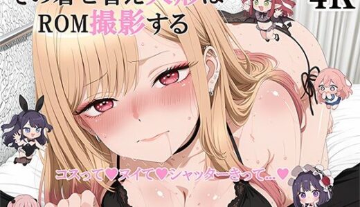 【2025-07-14発売】その着せ替え人形はROM撮影をする コスッて（はーと）ヌイて（はーと）シャッターきって....（はーと）【d_626146】【ぽぽ】