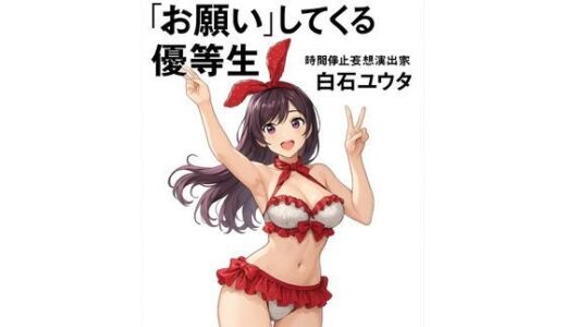 【2025-07-14発売】時間停止した学園で‘お願い’してくる優等生【d_626154】【ワクドキ】