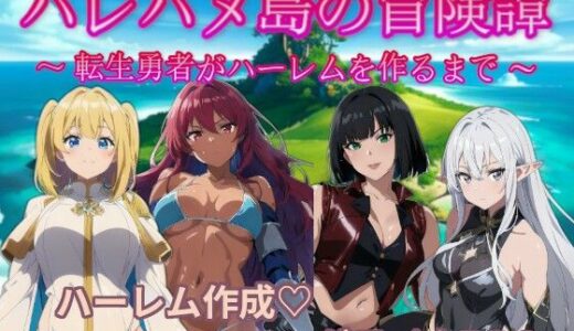 【2025-07-09発売】ハレハメ島の冒険譚  〜転生勇者がハーレムを作るまで〜【d_626156】【いまがわ焼うどん】