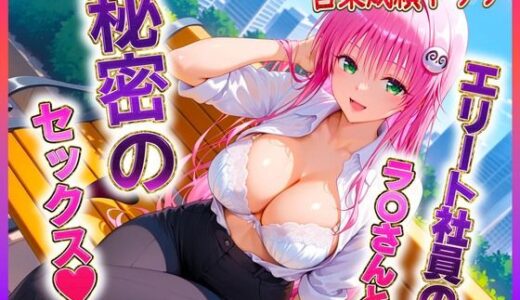 【2025-07-17発売】エリート社員のラ〇ちゃんと秘密のセックス【d_626164】【ヒロイン絶頂】