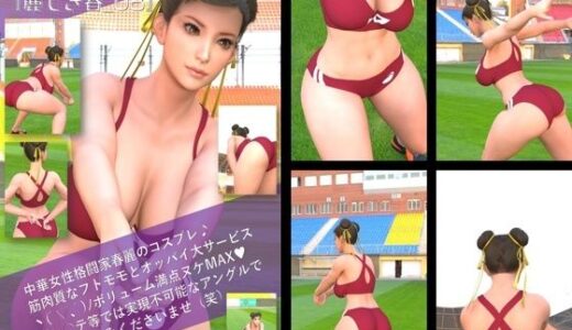 【2025-07-04発売】元祖中華女性格闘家 チュンリー（春麗）の写真集 麗しき春_08【d_626171】【Ozone_Layer】