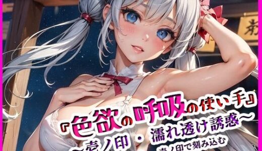 【2025-07-16発売】『色欲の呼吸の使い手』 〜壱ノ印・濡れ透け誘惑〜【d_626179】【月夜にだけ許されること】