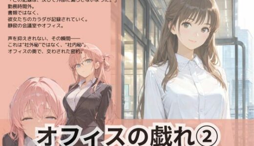 【2025-07-15発売】オフィスの戯れ2【d_626182】【Liberte Yuzuki】