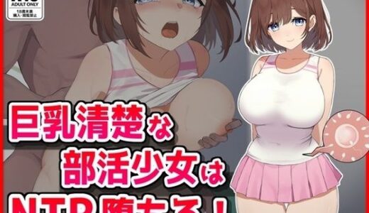 【2025-07-04発売】巨乳清楚な部活少女はNTR堕ちる！【d_626183】【音鳥心愛】