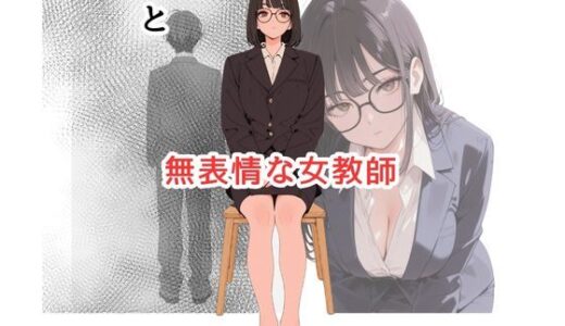 【2025-07-16発売】引きこもり少年と無表情な女教師【d_626201】【だれもが】