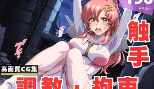 【2025-07-14発売】【調教・拘束・触手】ラ●ス・クライン【d_626212】【ラグナ☆フレーム】