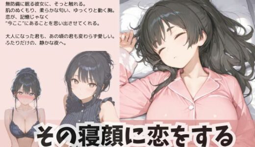 【2025-07-14発売】その寝顔に恋をする【d_626214】【Liberte Yuzuki】