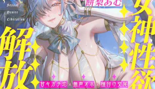 【2025-08-03発売】【圧倒的ヒロイン優位】女神性欲解放 〜甘々ガチ恋×無声オホ×種付け交尾〜【d_626232】【スタジオりふれぼ】