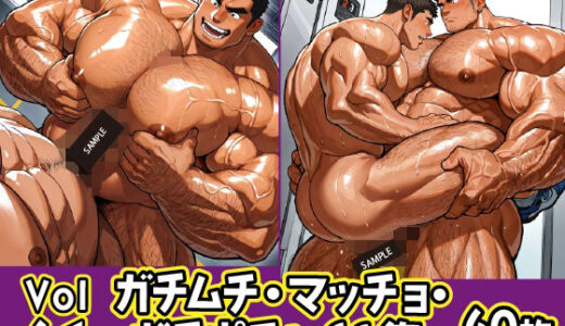 【2025-07-15発売】ガチムチ・マッチョ・ガチポチャゲイCG集61【d_626236】【ガチムチゲイCG】