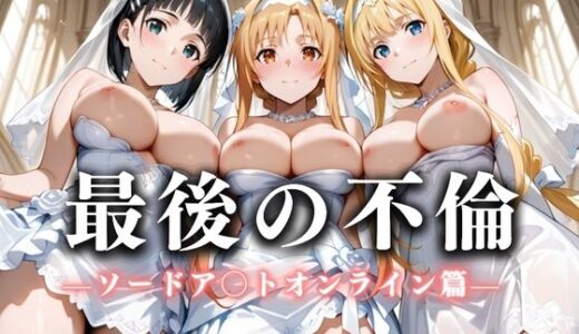 【2025-07-14発売】最後の不倫。――結婚式前夜、ラブホでウェディングドレスを脱がされてVol.1【d_626244】【絶対卍領域】