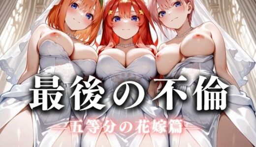 【2025-07-14発売】最後の不倫。――結婚式前夜、ラブホでウェディングドレスを脱がされてVol.2【d_626252】【絶対卍領域】