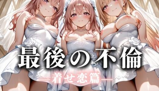 【2025-07-14発売】最後の不倫。――結婚式前夜、ラブホでウェディングドレスを脱がされてVol.3【d_626254】【絶対卍領域】