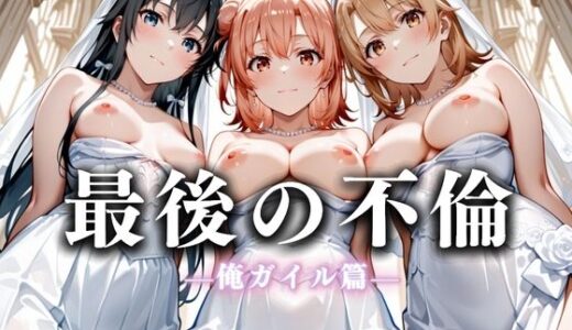 【2025-07-14発売】最後の不倫。――結婚式前夜、ラブホでウェディングドレスを脱がされてVol.4【d_626257】【絶対卍領域】