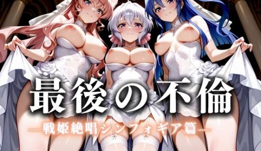 【2025-07-14発売】最後の不倫。――結婚式前夜、ラブホでウェディングドレスを脱がされてVol.5【d_626259】【絶対卍領域】