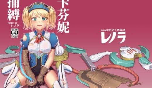 【2025-07-05発売】キャフェニー捕縛【d_626331】【レノラの試験場】