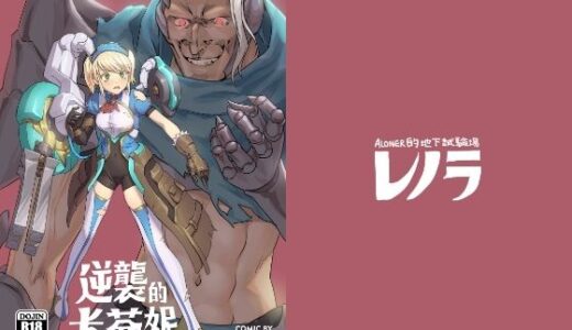 【2025-07-05発売】逆襲のキャフェニー【d_626338】【レノラの試験場】