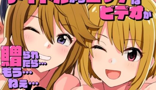 【2025-07-05発売】アイドルからエッチなビデオが贈られてきたら…もう…ねえ…！？【d_626342】【春工房】