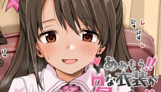 【2025-07-05発売】ああもう！エッチな衣装が多すぎる！【d_626351】【春工房】