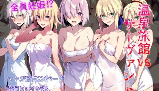 【2025-07-17発売】温泉旅館vsサーヴァント【d_626352】【永愛児等太郎】