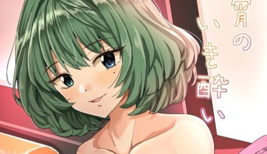 【2025-07-05発売】宵のいき酔い【d_626363】【春工房】