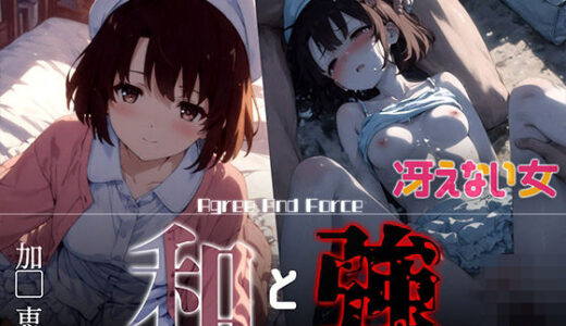 【2025-07-14発売】和と強 -冴えない女- 加●恵【d_626364】【あーすりん】