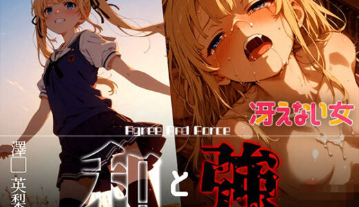 【2025-07-14発売】和と強 -冴えない女- 澤●英梨々【d_626372】【あーすりん】