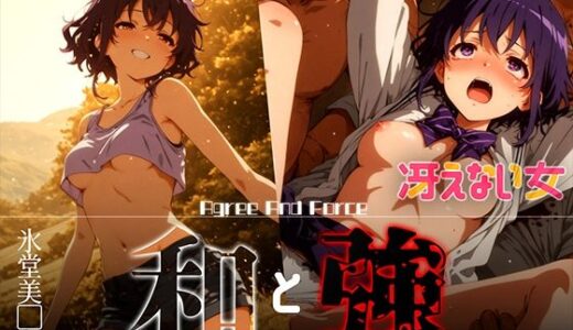 【2025-07-14発売】和と強 -冴えない女- 氷堂美●留【d_626376】【あーすりん】
