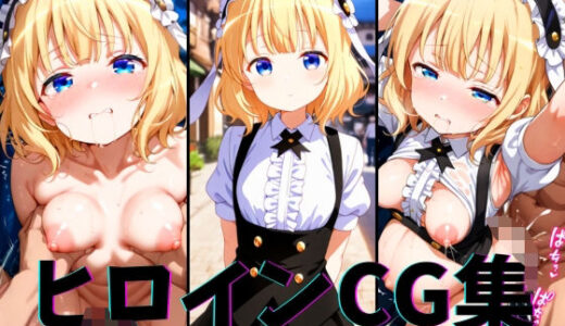 【2025-07-14発売】ヒロインCG集-シ○ロ編-【d_626378】【まーがれっと】
