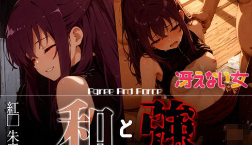 【2025-07-14発売】和と強 -冴えない女- 紅●朱音【d_626383】【あーすりん】