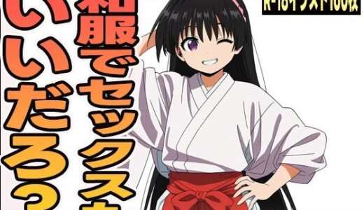 【2025-07-14発売】和服でセックスもいいだろ？【d_626416】【にくにんラーメン】