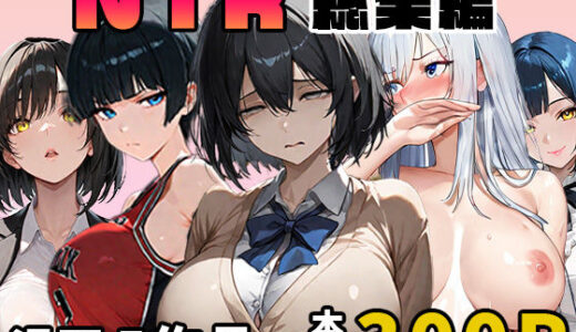 【2025-07-16発売】NTR漫画5作品300P総集編！パソコン部、幼馴染、新卒ちゃん、バスケ女子、リフレ嬢【d_626426】【迂路沢】